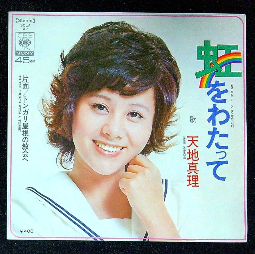 天地真理/虹をわたって レコード 見本盤 虹をわたって / 天地真理/AMACHI MARI レコード通販「おミミの恋人」